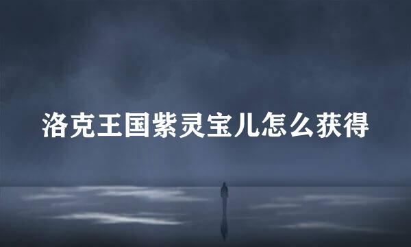 洛克王国紫灵宝儿怎么获得