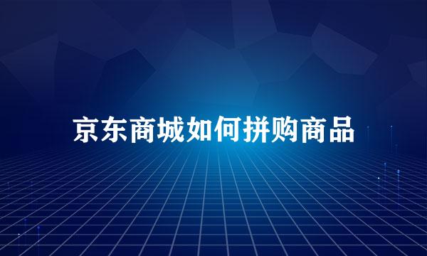 京东商城如何拼购商品