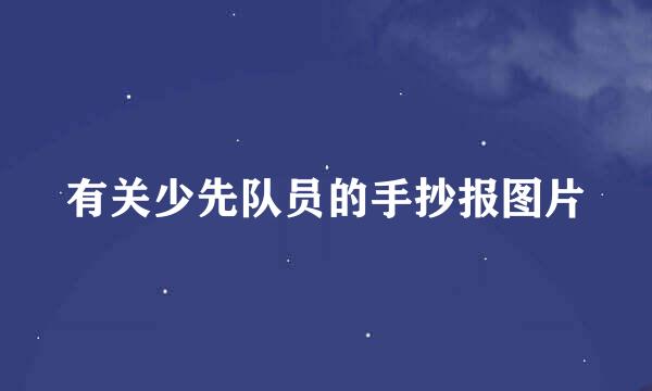 有关少先队员的手抄报图片