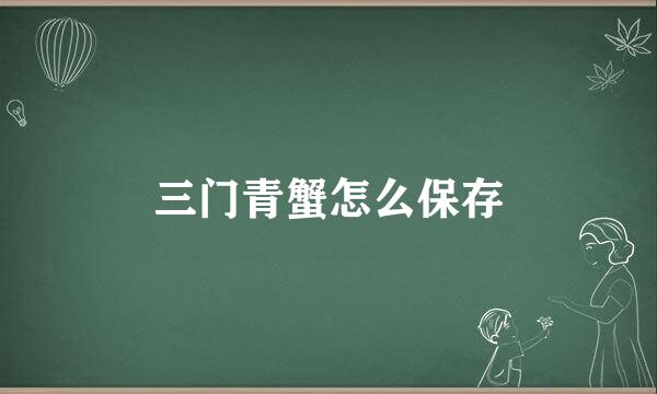 三门青蟹怎么保存