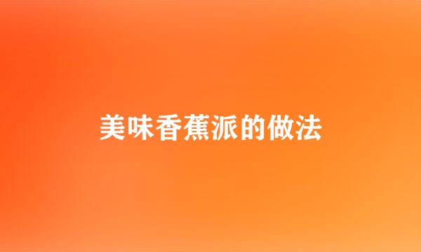 美味香蕉派的做法