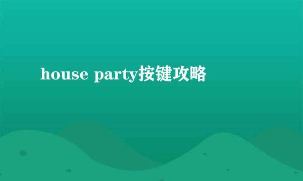 house party按键攻略