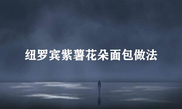 纽罗宾紫薯花朵面包做法