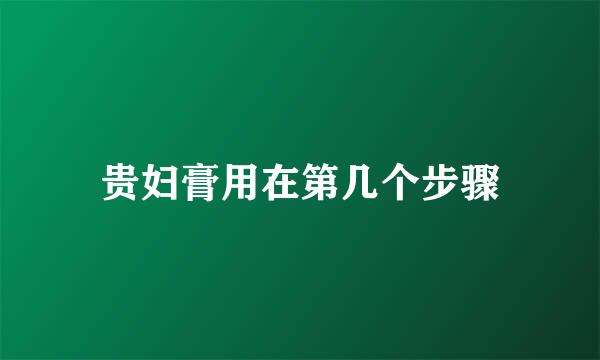 贵妇膏用在第几个步骤