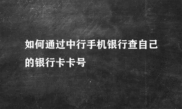 如何通过中行手机银行查自己的银行卡卡号