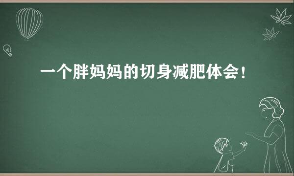 一个胖妈妈的切身减肥体会！