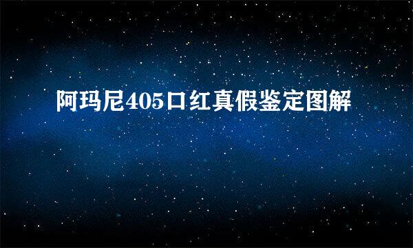 阿玛尼405口红真假鉴定图解