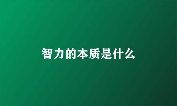 智力的本质是什么