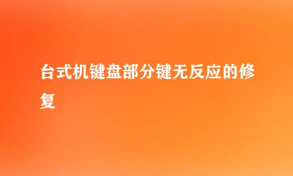 台式机键盘部分键无反应的修复