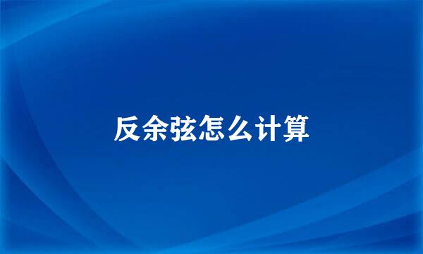 反余弦怎么计算