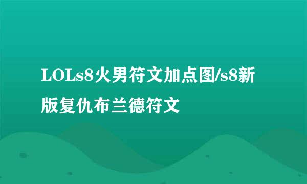 LOLs8火男符文加点图/s8新版复仇布兰德符文
