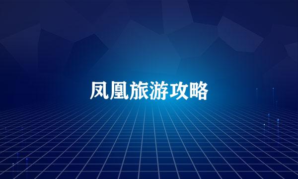 凤凰旅游攻略