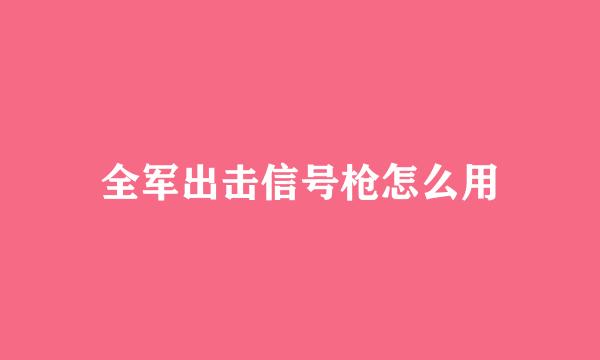 全军出击信号枪怎么用