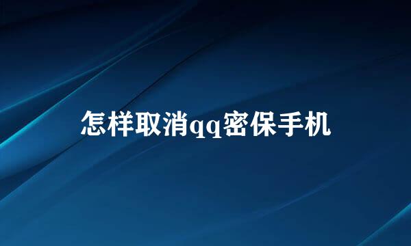 怎样取消qq密保手机