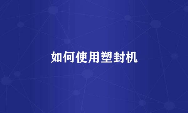 如何使用塑封机