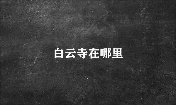 白云寺在哪里