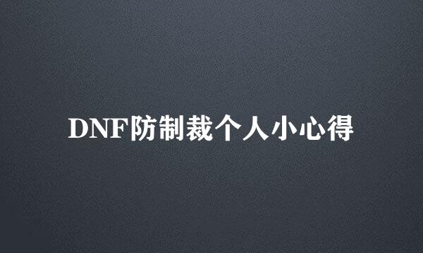 DNF防制裁个人小心得