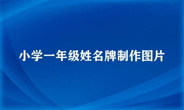 小学一年级姓名牌制作图片