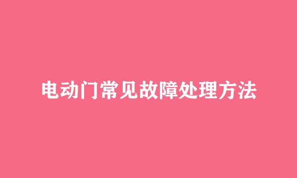 电动门常见故障处理方法