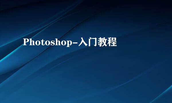 Photoshop-入门教程