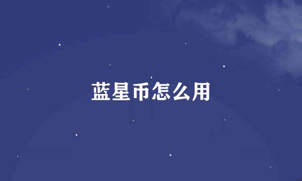 蓝星币怎么用