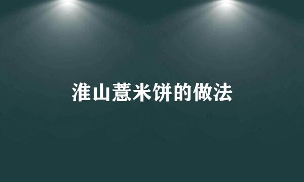 淮山薏米饼的做法