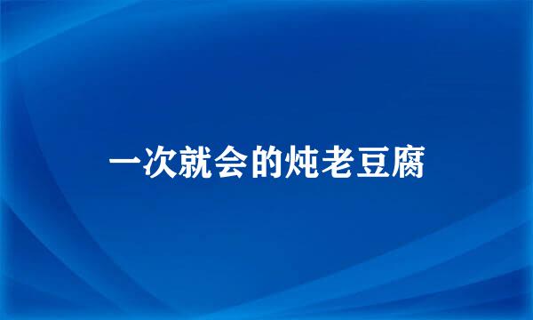 一次就会的炖老豆腐