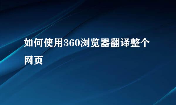 如何使用360浏览器翻译整个网页