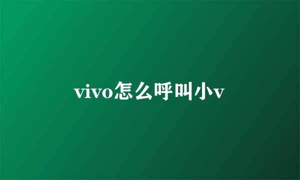 vivo怎么呼叫小v