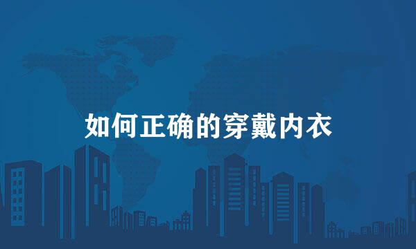 如何正确的穿戴内衣