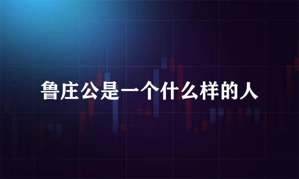 鲁庄公是一个什么样的人