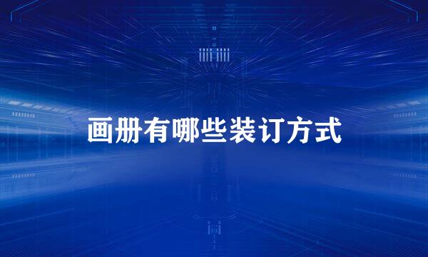 画册有哪些装订方式