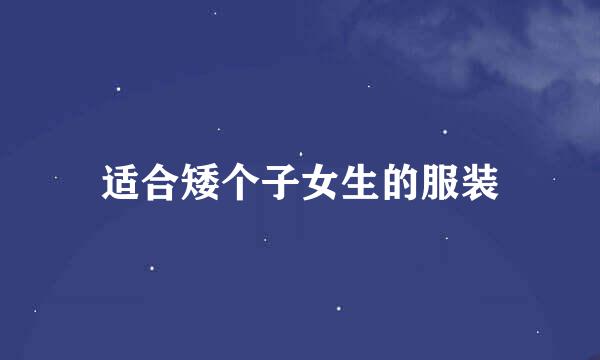 适合矮个子女生的服装