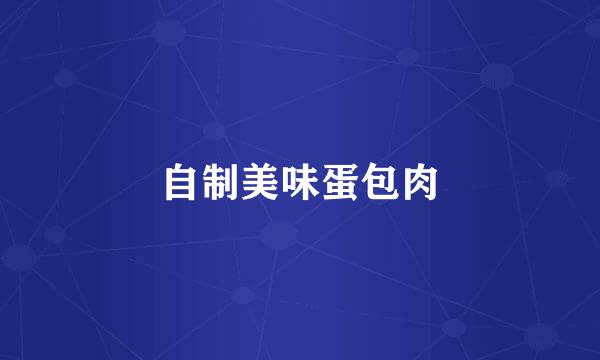 自制美味蛋包肉