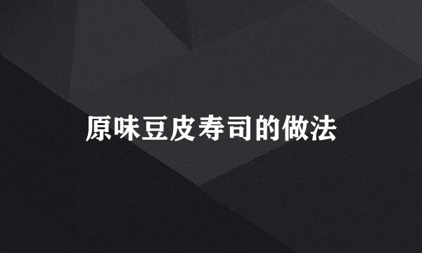 原味豆皮寿司的做法