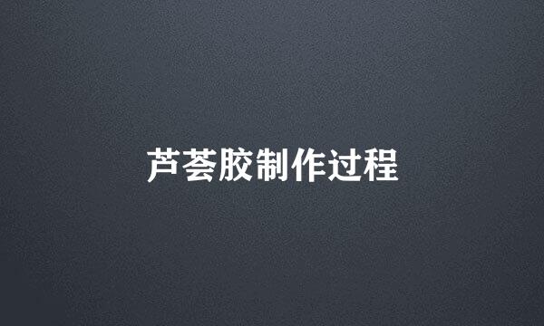 芦荟胶制作过程