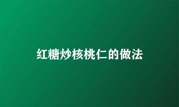 红糖炒核桃仁的做法