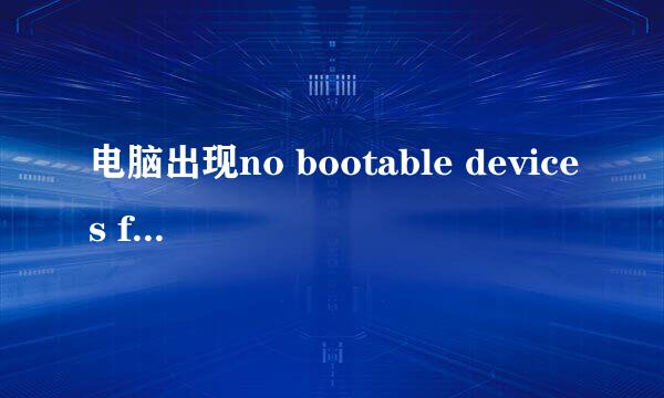 电脑出现no bootable devices found怎么解决