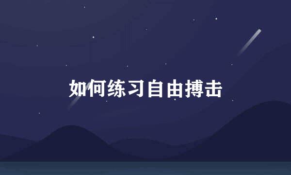 如何练习自由搏击
