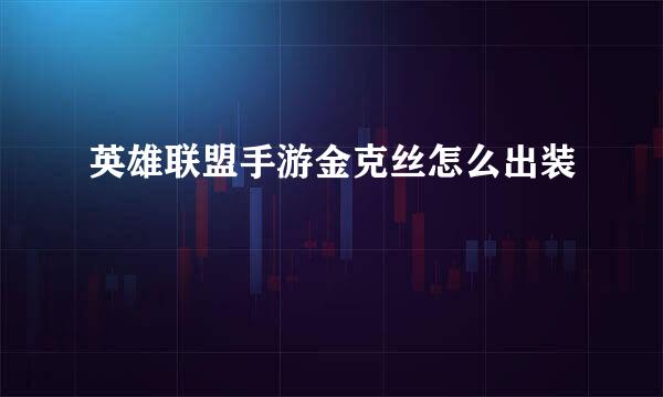 英雄联盟手游金克丝怎么出装