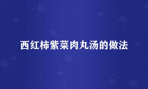 西红柿紫菜肉丸汤的做法