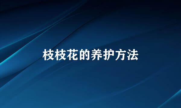 枝枝花的养护方法