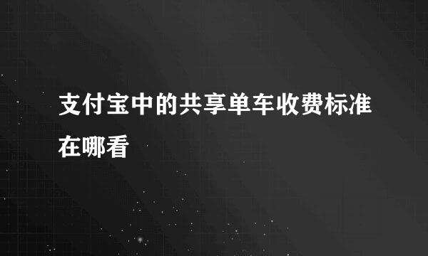 支付宝中的共享单车收费标准在哪看