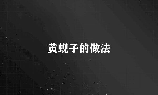 黄蚬子的做法