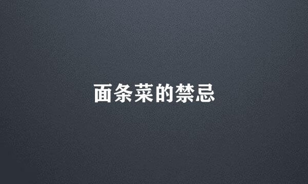 面条菜的禁忌