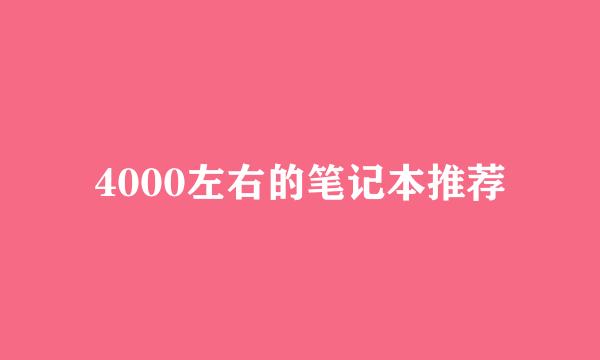 4000左右的笔记本推荐