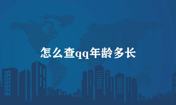 怎么查qq年龄多长