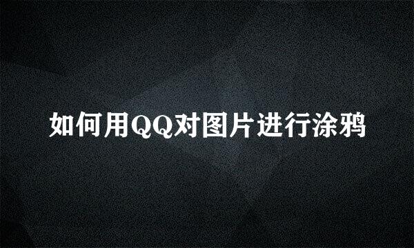 如何用QQ对图片进行涂鸦