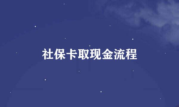 社保卡取现金流程