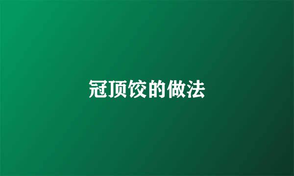 冠顶饺的做法